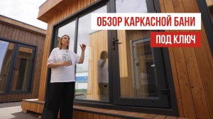 Обзор КАРКАСНОЙ БАНИ | Парная, душ и зона отдыха