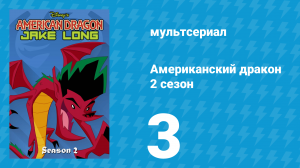 Американский дракон: Джейк Лонг 2 сезон 3 серия «Хансакадемия» (мультсериал, 2006)
