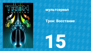 Трон: Восстание 15 серия «Состояние разума» (мультсериал, 2012)