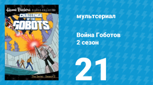 Война Гоботов 2 сезон 21 серия «Холодное заклятие» (мультсериал, 1985)