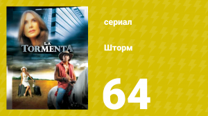 Шторм 64 серия (сериал, 2005)