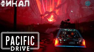 Pacific Drive #15 ➤ ФИНАЛ