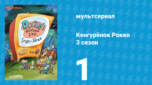 Кенгурёнок Рокко 3 сезон 1 серия «Прощай, птичка / Судьбоносная отрыжка» (мультсериал, 1995)
