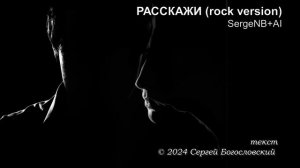 Расскажи (rock version (2024)