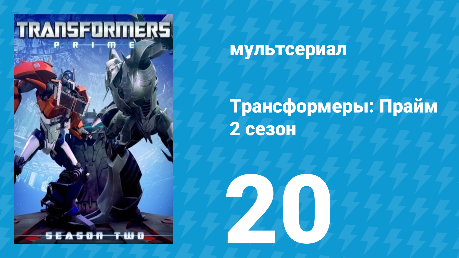 Трансформеры: Прайм 2 сезон 20 серия «Наследство» (мультсериал, 2010–2013)