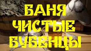 БАНЯ ЧИСТЫЕ БУБЕНЦЫ