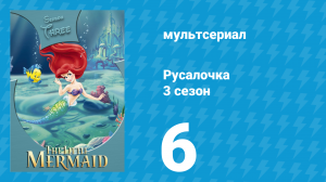 Русалочка 3 сезон 6 серия «Простим друг другу» (мультсериал, 1994)