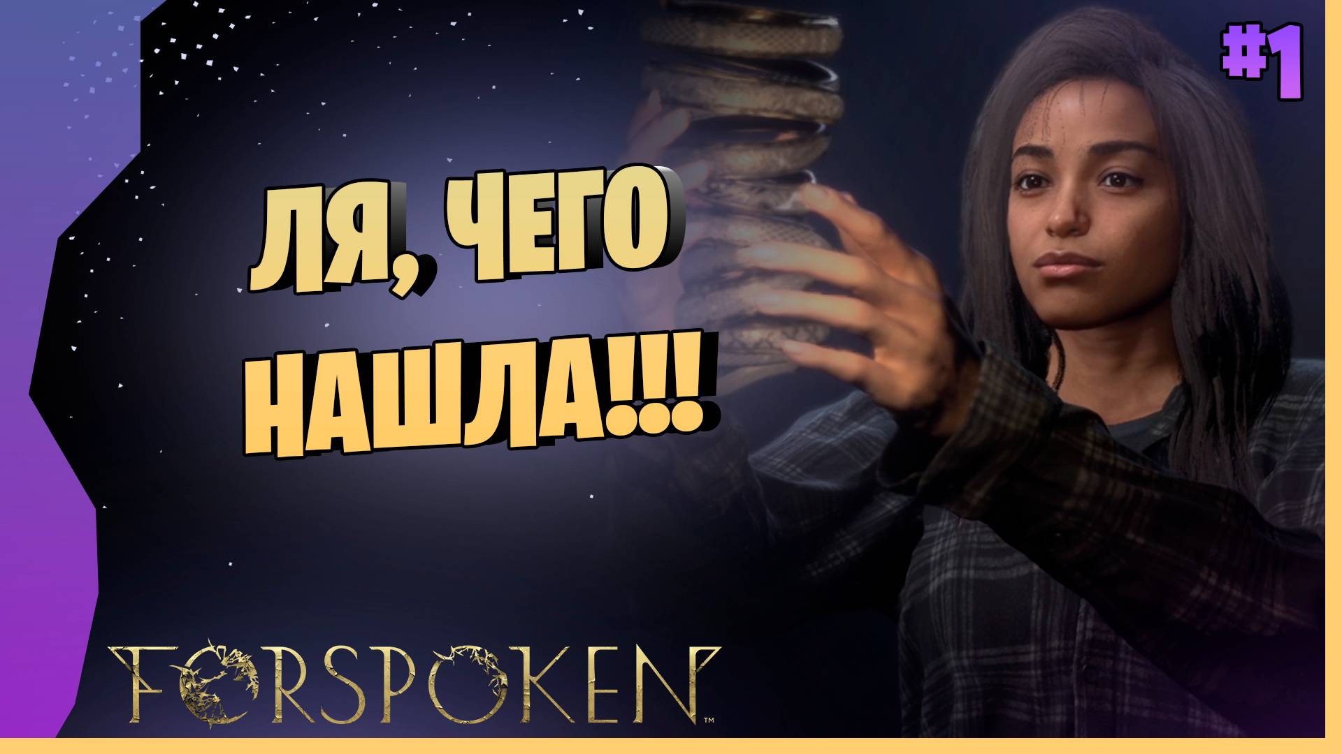 НЬЮ-ЙОРК, МАГИЯ И ДРАКОНЫ # 1 ► Forspoken Прохождение игры