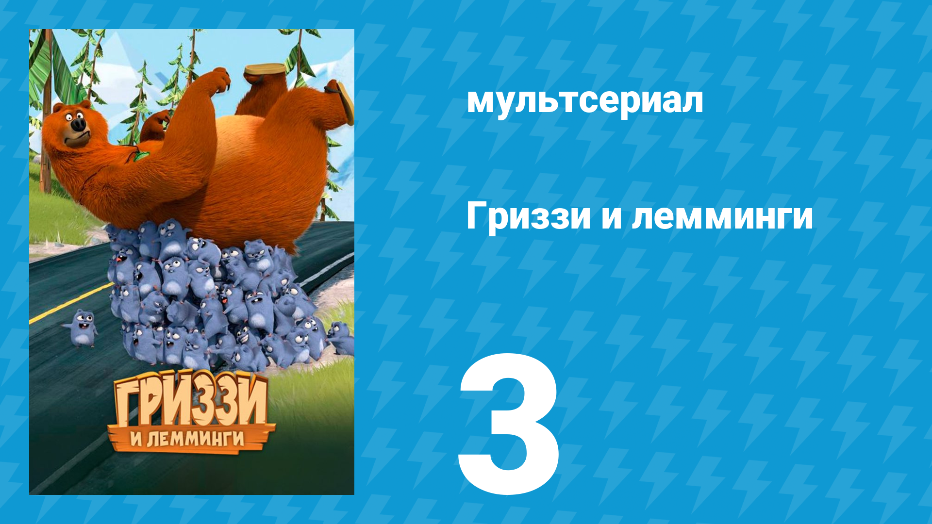 Гриззи и лемминги 1 сезон 3 серия Клеточный медведь (мультсериал, 2016)
