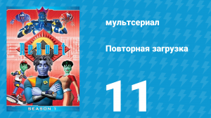 Повторная загрузка 1 сезон 11 серия «Ночь талантов» (мультсериал, 1994)