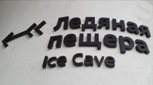 Аттракцион "Ледяная пещера" в парке Зарядье, Москва.