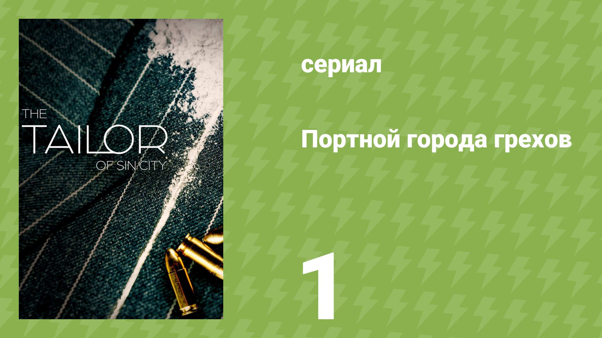 Портной города грехов 1 серия «В звёзды из низов» (документальный сериал, 2024)