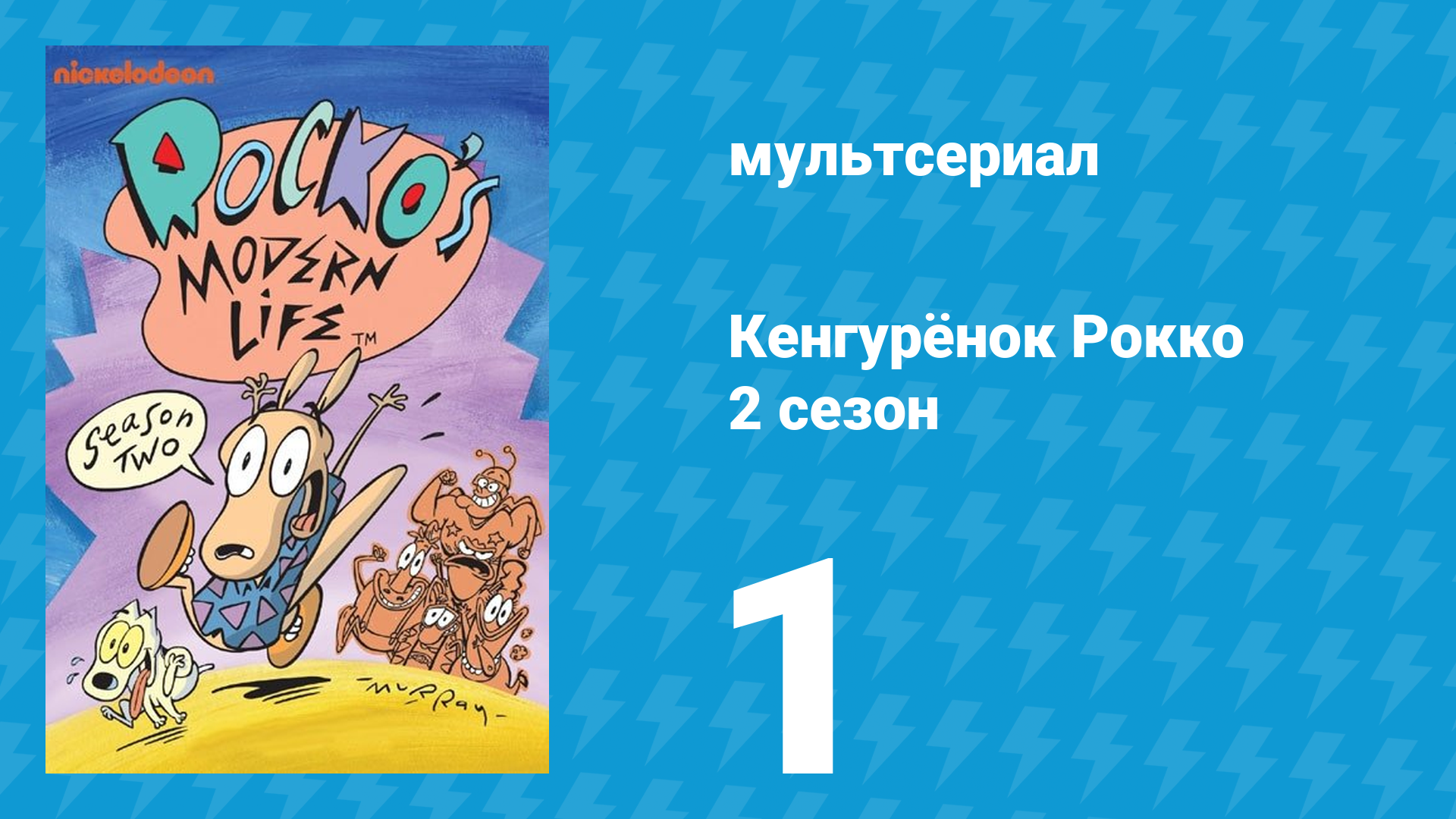 Кенгурёнок Рокко 2 сезон 1 серия «У меня нет сына!» (мультсериал, 1994)