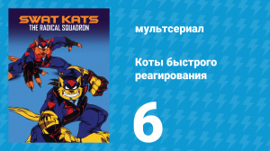 Коты быстрого реагирования 1 сезон 6 серия «Невеста Времянщика» (мультсериал, 1993)