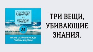 31-й урок: Три вещи, убивающие знания. Сирадж Абу Тальха