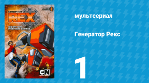 Генератор Рекс 1 сезон 1 серия «День, когда всё изменилось» (мультсериал, 2010)