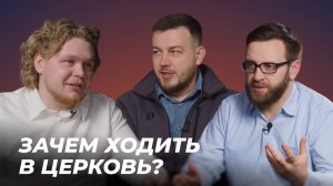 Зачем ходить в церковь | Подкаст "Просто о богословии" | Игорь Гердов, Роман Куропаткин | Эпизод 12