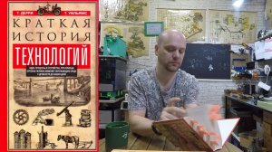 Книжный червь. Выпуск 1. Краткая история Технологий