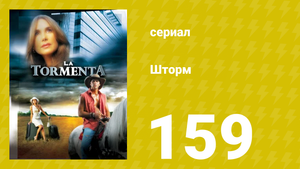 Шторм 159 серия (сериал, 2005)