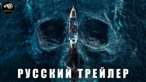 Трейлер - Открытое море. Смерть рядом 2025 «В кино с 10 июля» (Русский дубляж)