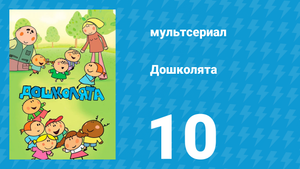 Дошколята 10 серия «Весна» (мультсериал, 2013)