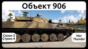 Играю на танке Объект 906 в War Thunder. Сезон 3, стрим 4.