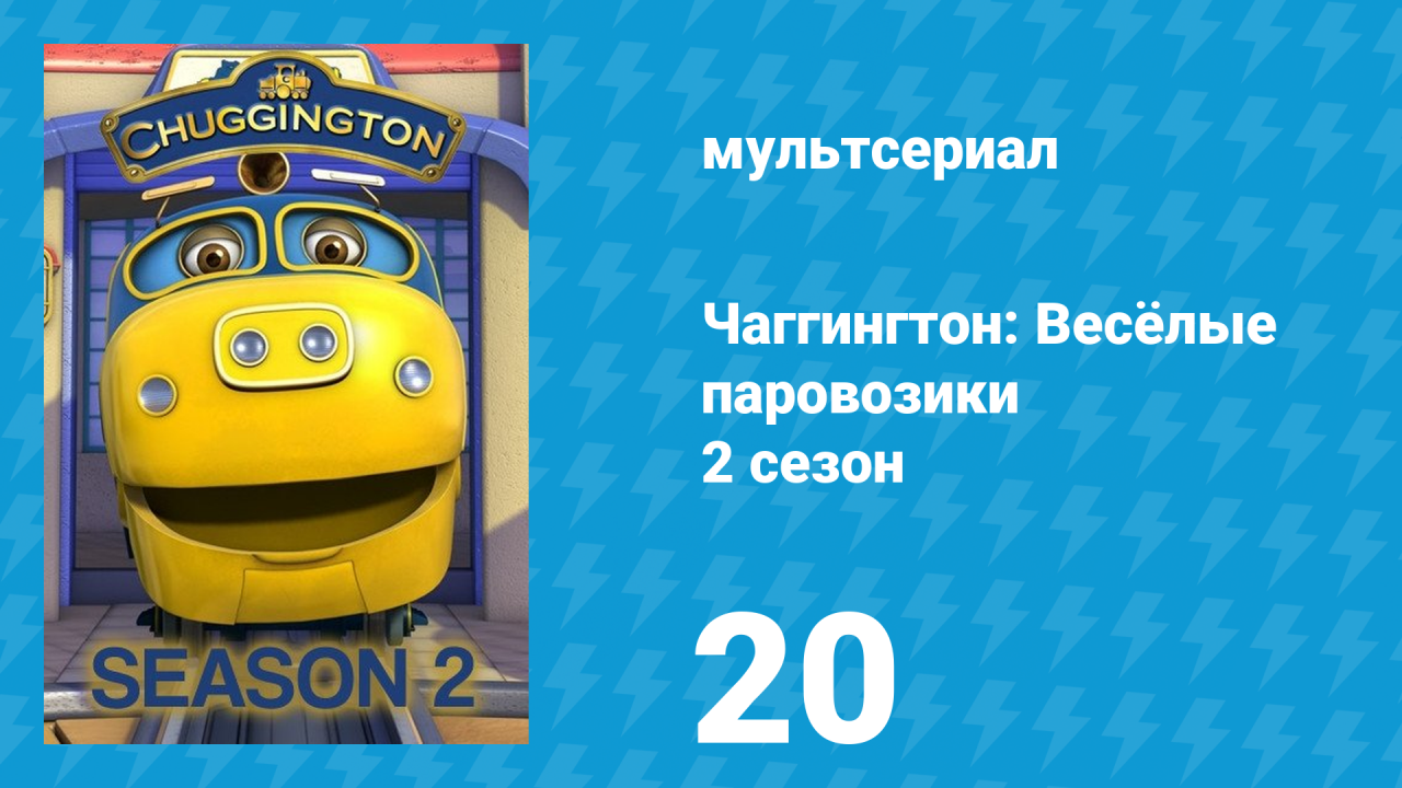Чаггингтон: Весёлые паровозики 2 сезон 20 серия (мультсериал, 2008)
