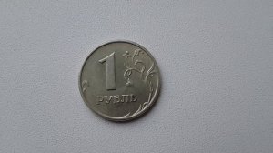 1 рубль 1999 года ММД