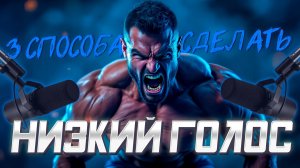 Как сделать голос ниже? 3 простых способа