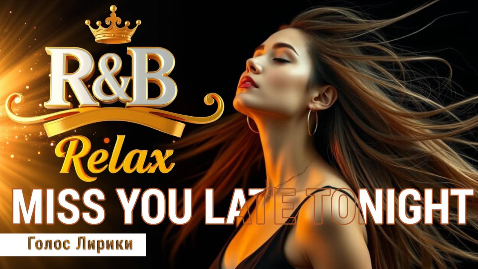 [R&B Relax] Буду скучать по тебе допоздна сегодня вечером (2025)