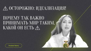 #принятие#любовь#идеализация#личностныйрост Дружите с настоящим моментом. В этом ключ.