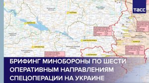 Брифинг Минобороны РФ