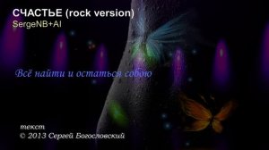 Счастье (rock version) (2013)