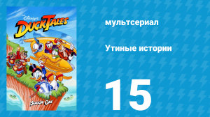 Утиные истории 1 сезон 15 серия (мультсериал, 1987-1990)