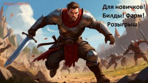 Альбион Онлайн. Albion Online. Розыгрыш. Для новичков. Билд