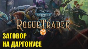 Warhammer 40,000 Rogue Trader - Заговор на Даргонусе