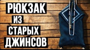 Рюкзак из старых джинсов своими руками
