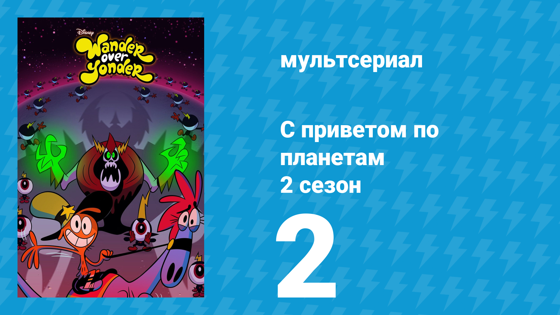 С приветом по планетам 2 сезон 2 серия «Особенный день / Завтрак» (мультсериал, 2015)