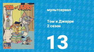 Том и Джерри 2 сезон 13 серия (мультсериал, 1950)