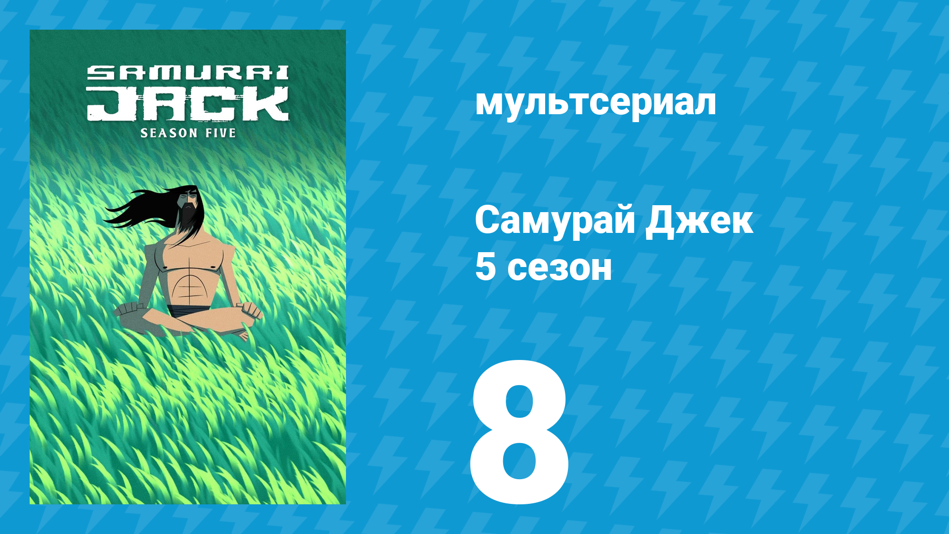 Самурай Джек 5 сезон 8 серия «99» (мультсериал, 2017)