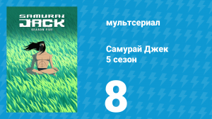 Самурай Джек 5 сезон 8 серия «99» (мультсериал, 2017)