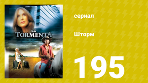 Шторм 195 серия (сериал, 2005)