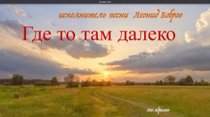 Где то там далеко, исполнитель песни  Леонид Бобров