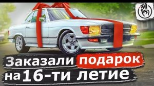 Заказали Подарок на 16-ти летие Mercedes SL450