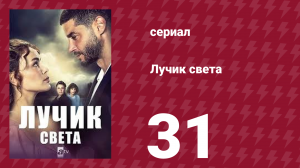Лучик света 31 серия (сериал, 2022)