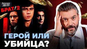 БРАТ 2. ЮРИДИЧЕСКИЙ РАЗБОР.