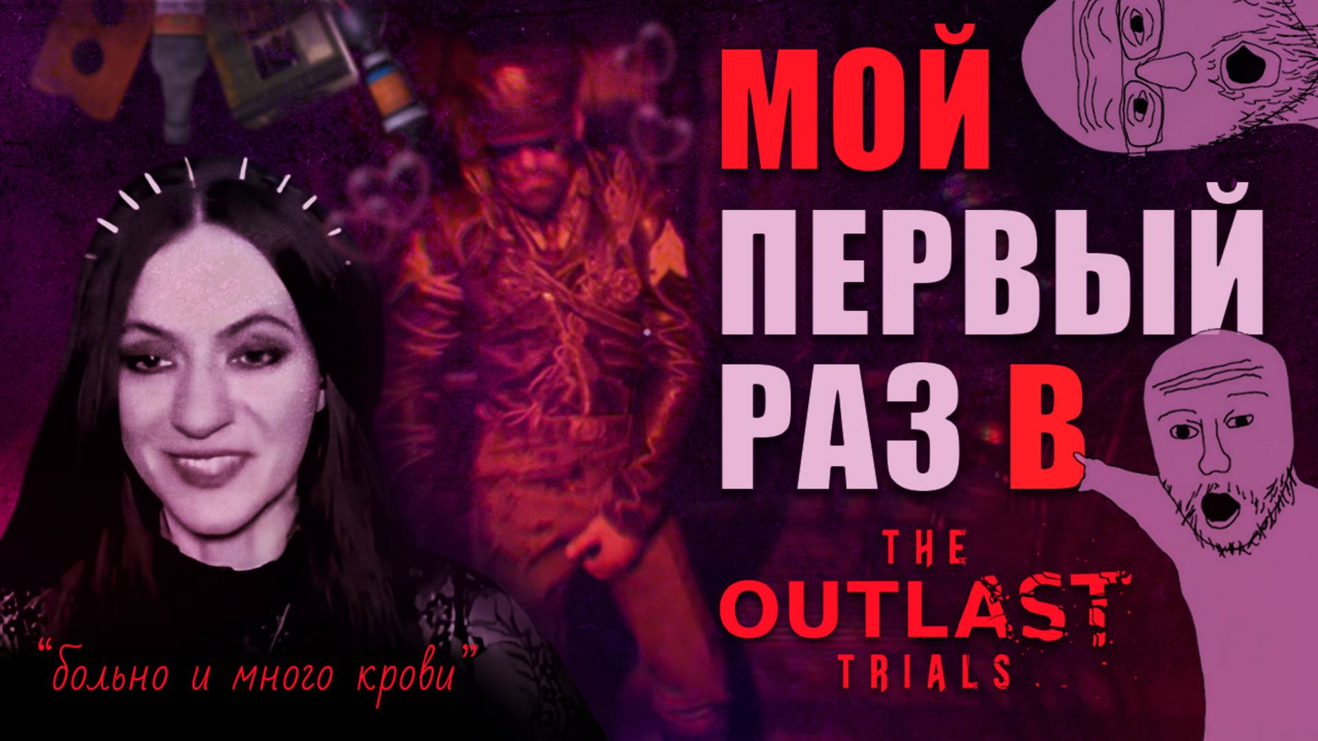 The Outlast Trials 😨 Первый раз в самом страшном хорроре