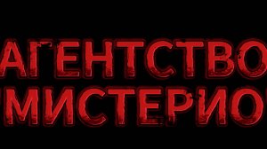Буктрейлер к 4 книге серии "Агентство "Мистерио"