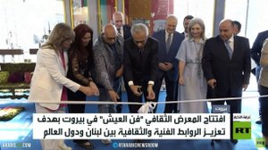 افتتاح معرض "فن العيش" في بيروت