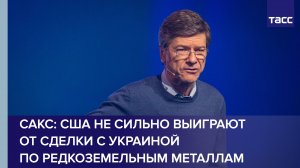 США не сильно выиграют от сделки с Украиной по редкоземельным металлам, считает Сакс